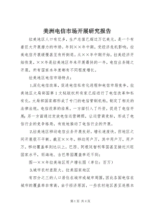 2023年美洲电信市场发展研究报告.docx