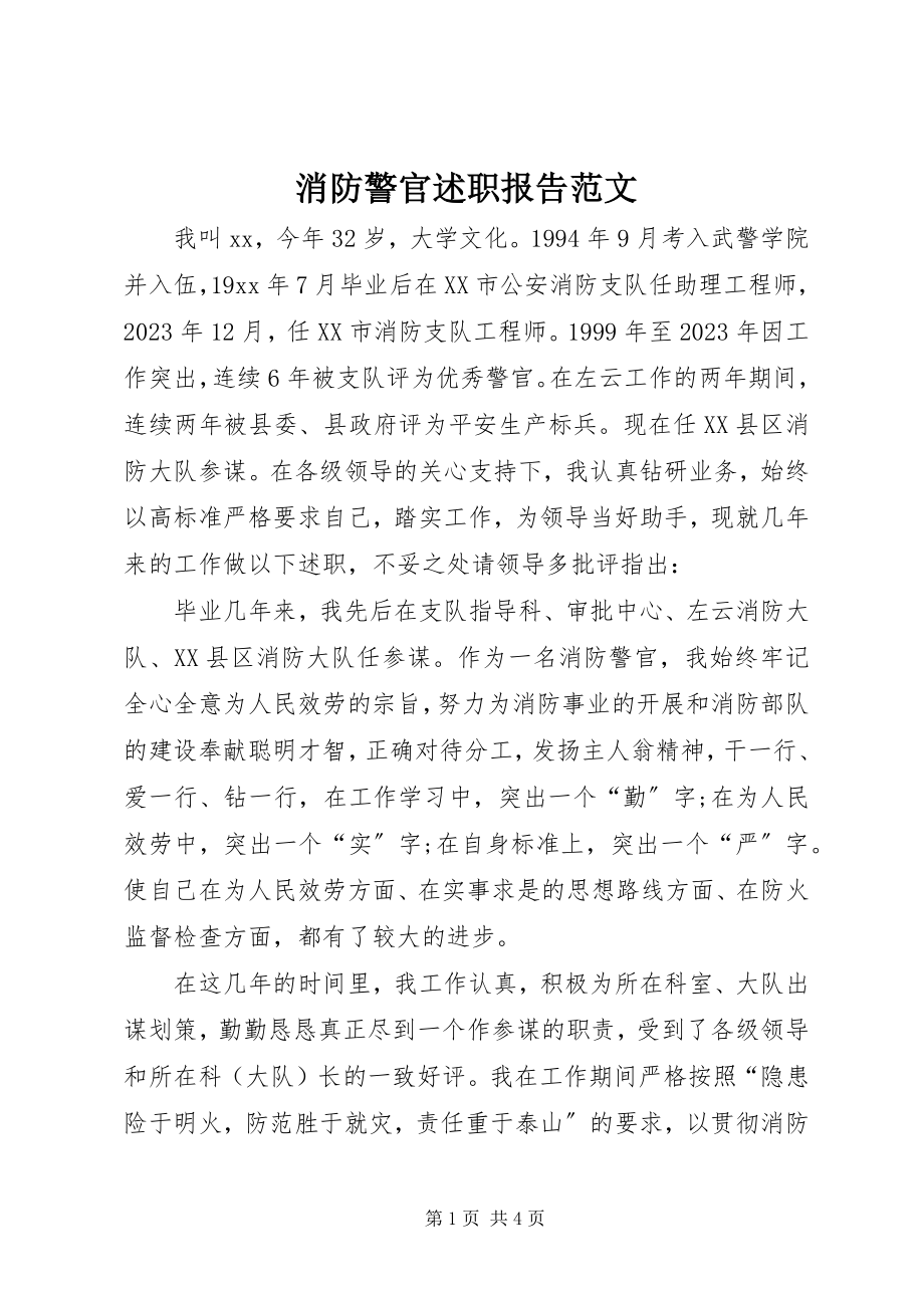 2023年消防警官述职报告2.docx_第1页