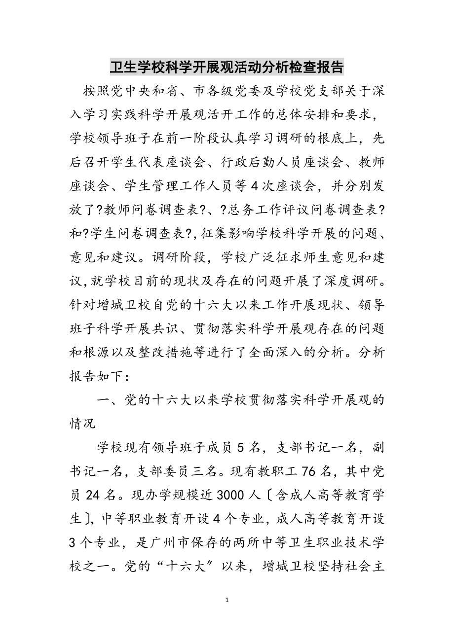 2023年卫生学校科学发展观活动分析检查报告范文.doc_第1页