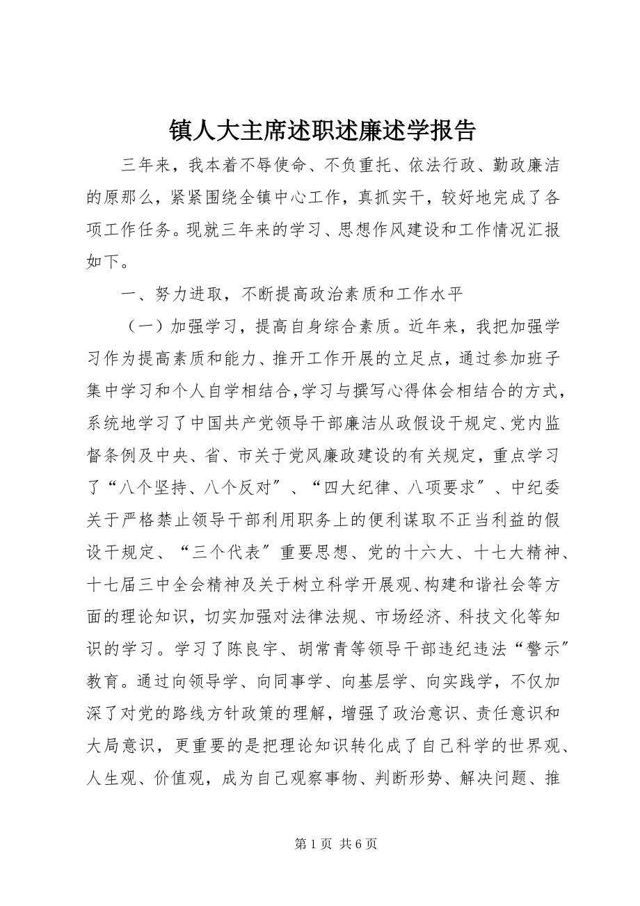 2023年镇人大主席述职述廉述学报告.docx_第1页