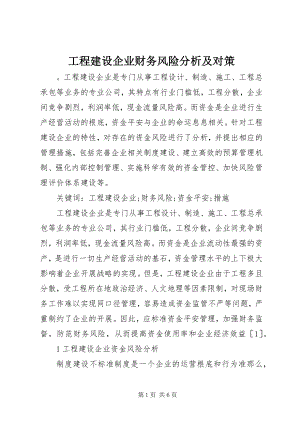 2023年工程建设企业财务风险分析及对策.docx