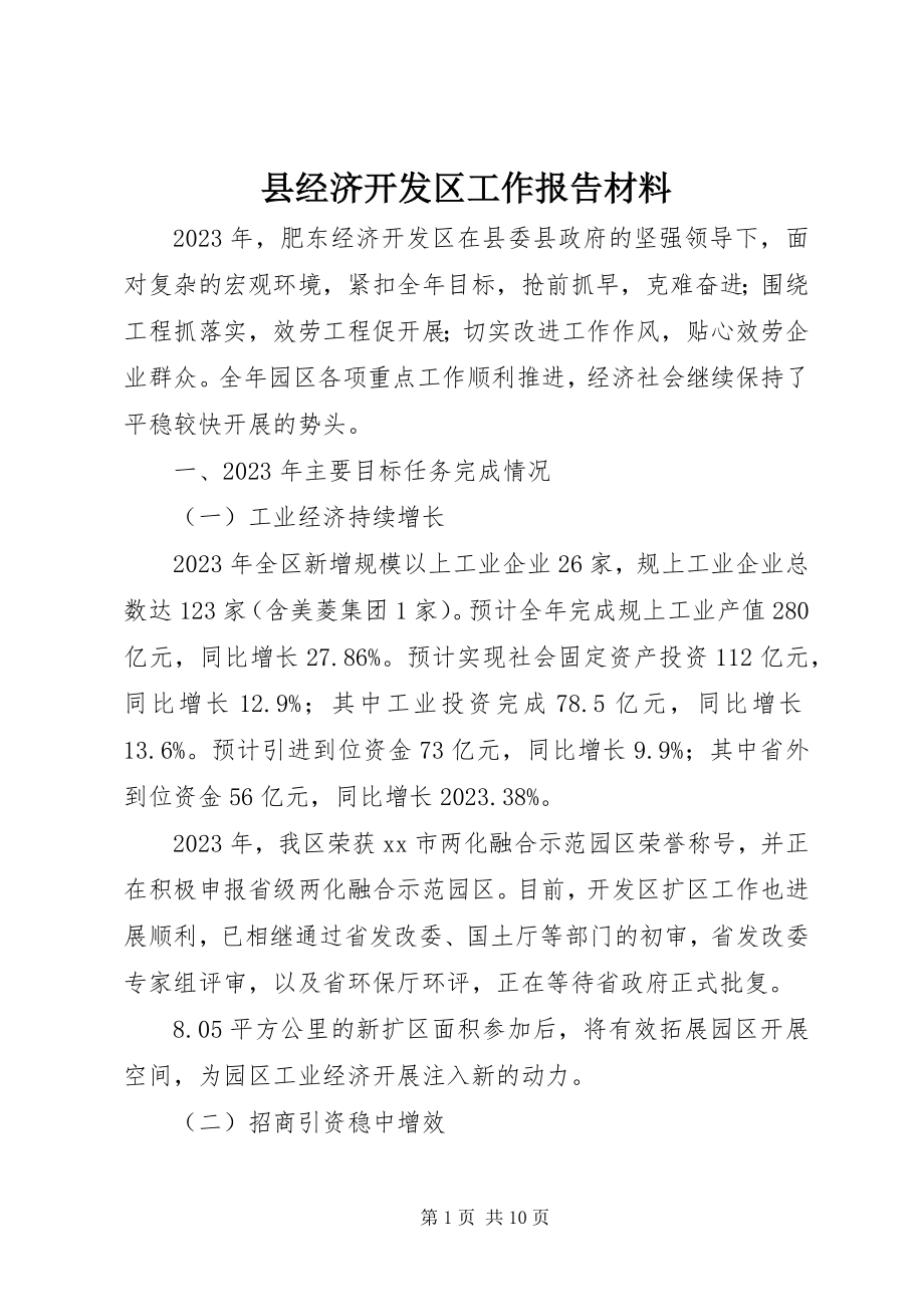 2023年县经济开发区工作报告材料.docx_第1页