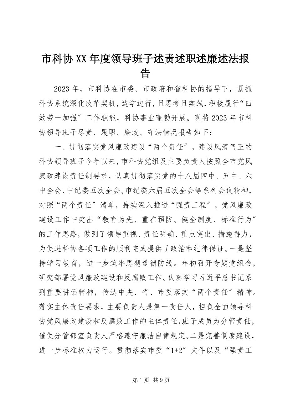 2023年市科协度领导班子述责述职述廉述法报告.docx_第1页