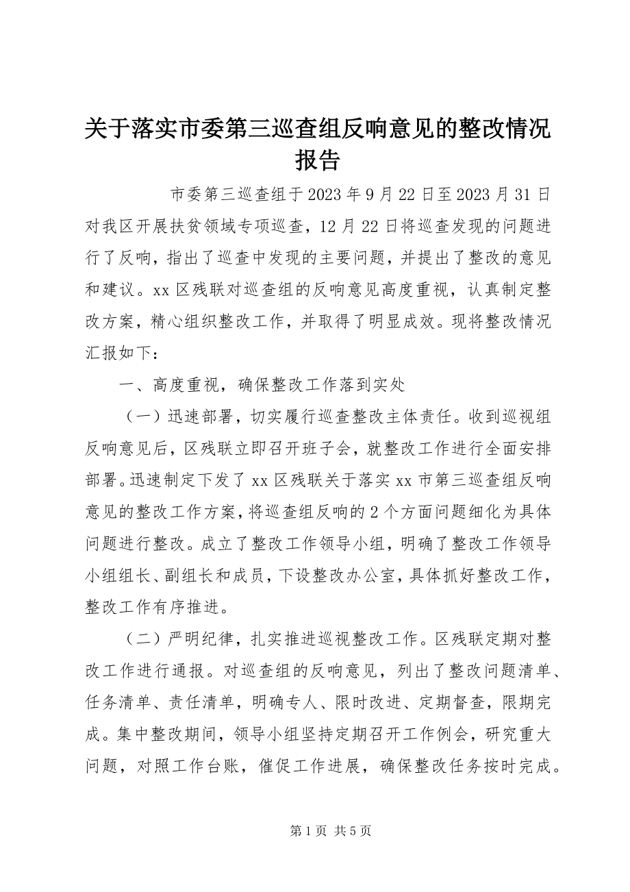 2023年落实市委第三巡查组反馈意见的整改情况报告.docx_第1页