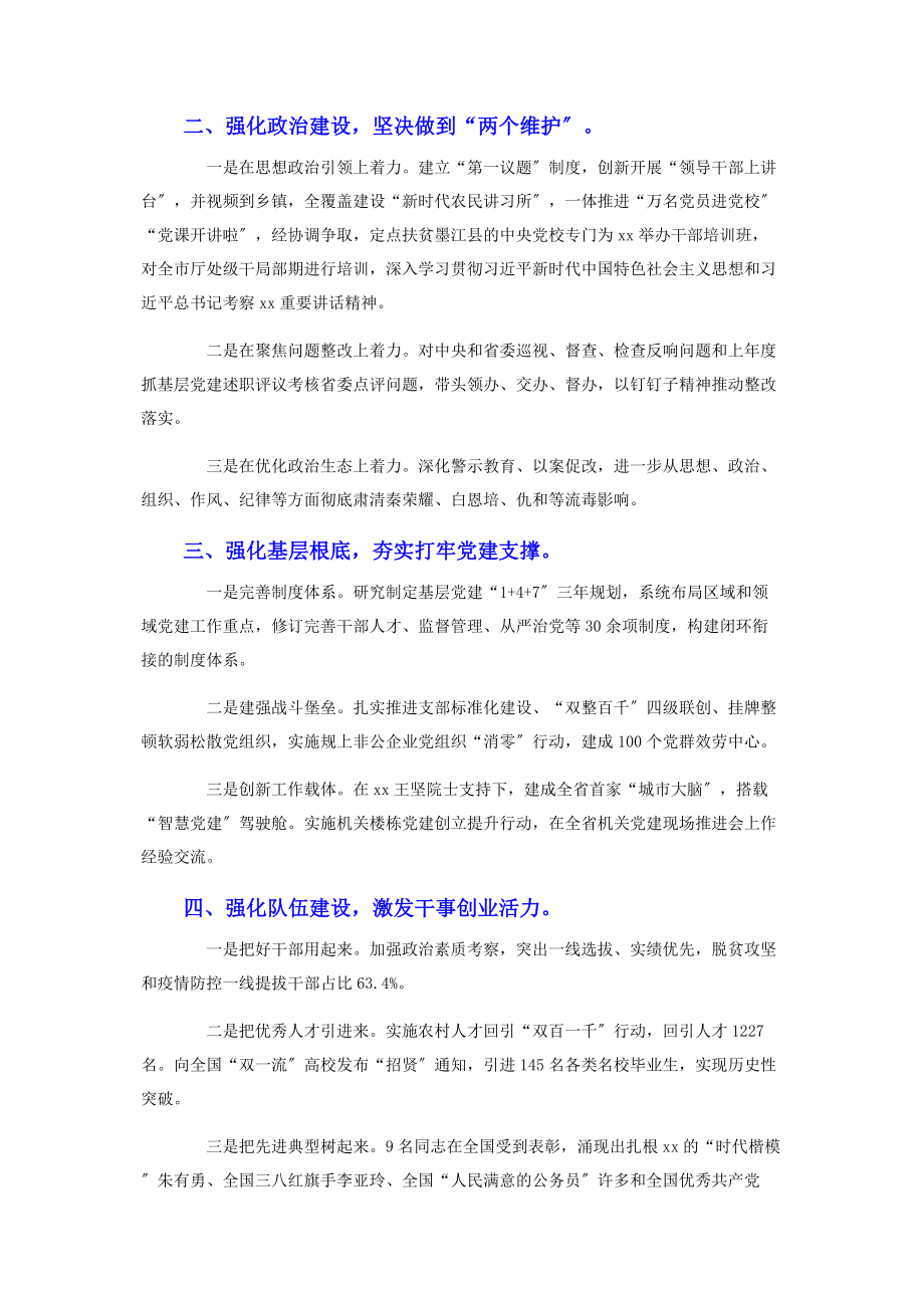 2023年市委书记抓基层党建工作本年度述职报告.docx_第2页