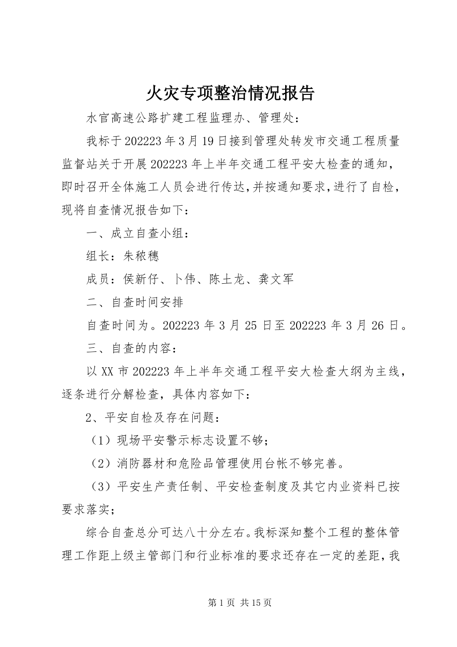 2023年火灾专项整治情况报告.docx_第1页