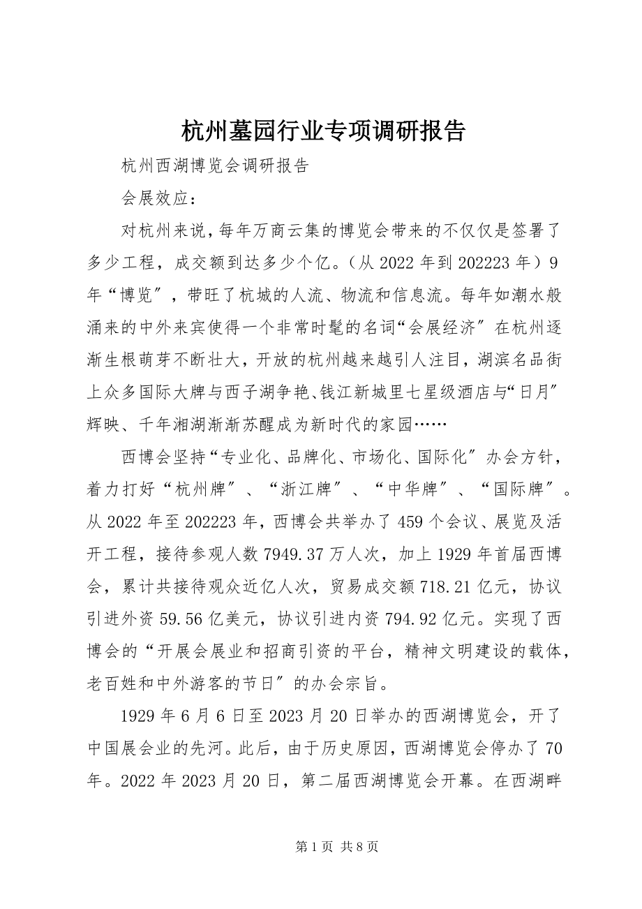 2023年杭州墓园行业专项调研报告.docx_第1页