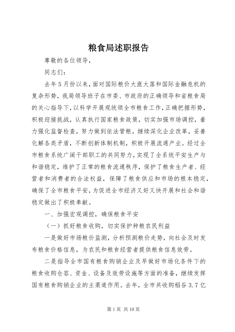 2023年粮食局述职报告.docx_第1页