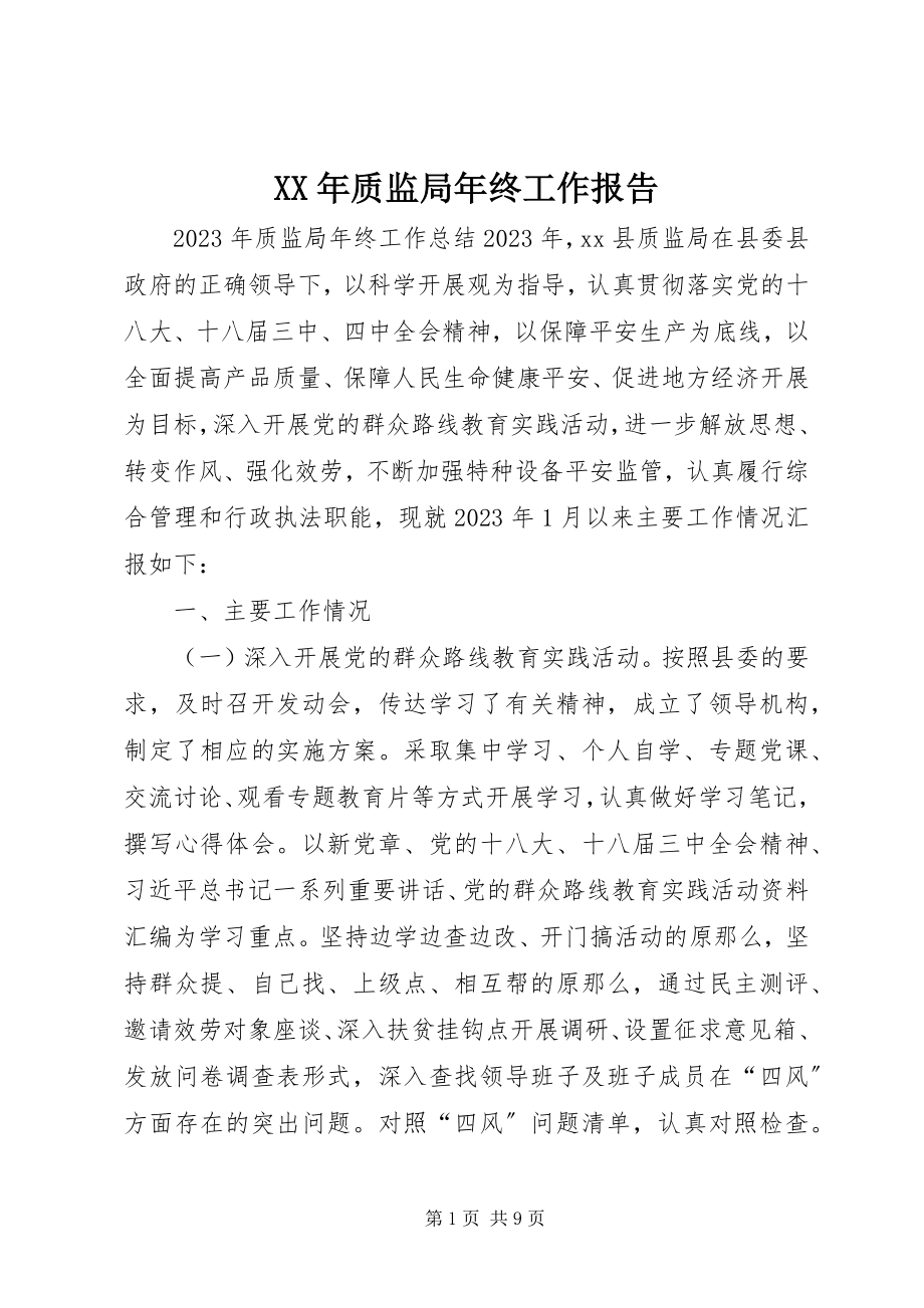 2023年质监局年终工作报告.docx_第1页