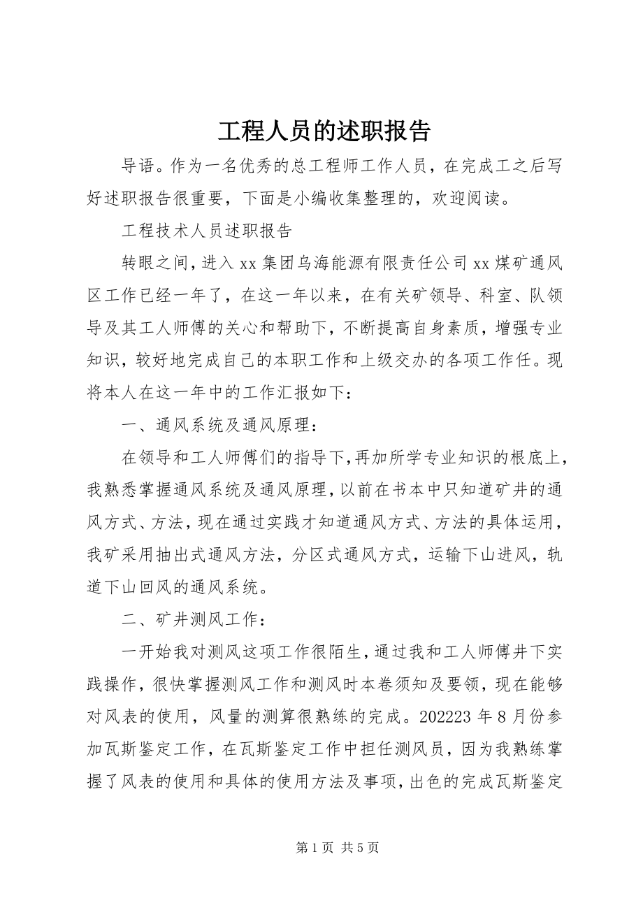 2023年工程人员的述职报告.docx_第1页