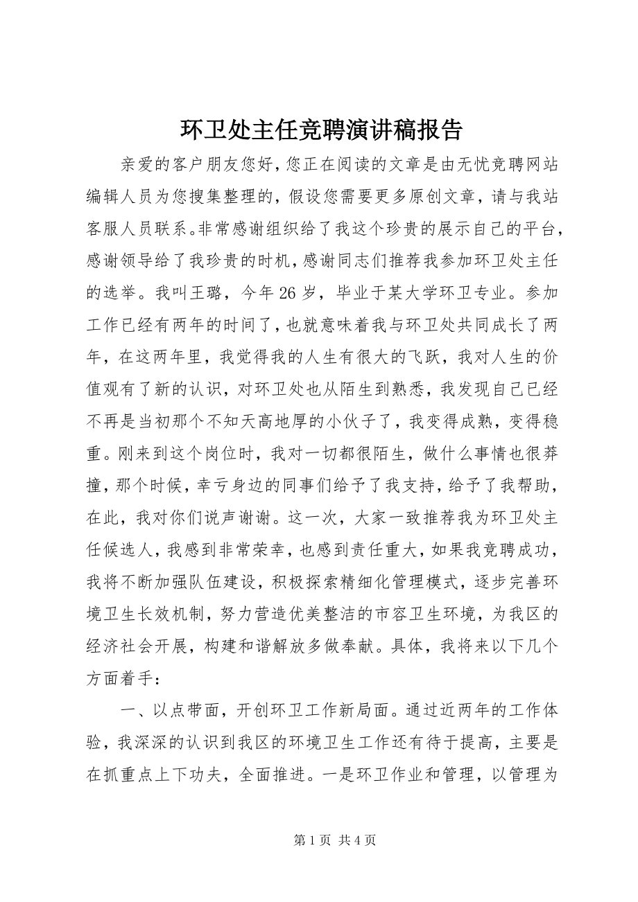 2023年环卫处主任竞聘演讲稿报告.docx_第1页