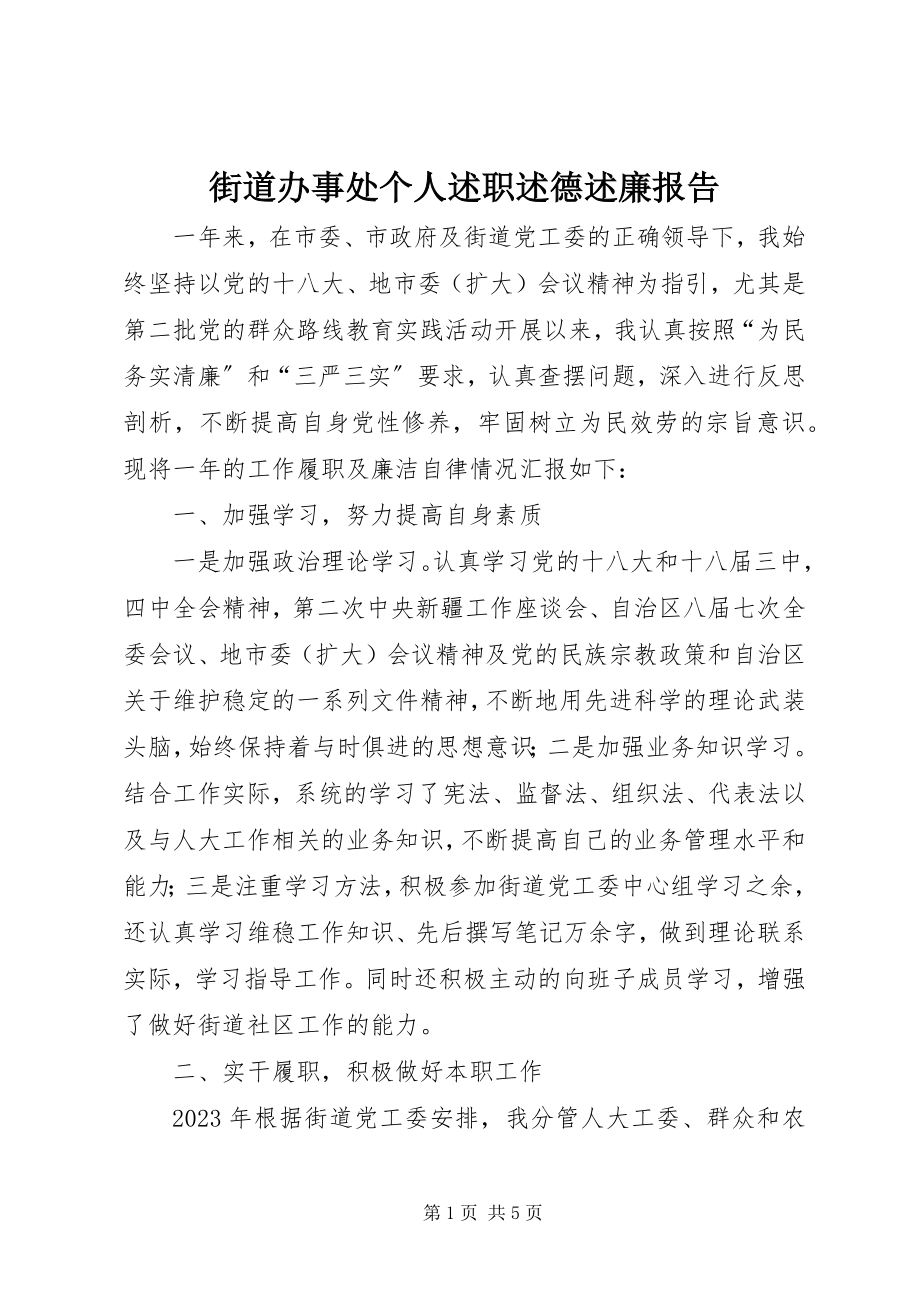 2023年街道办事处个人述职述德述廉报告.docx_第1页