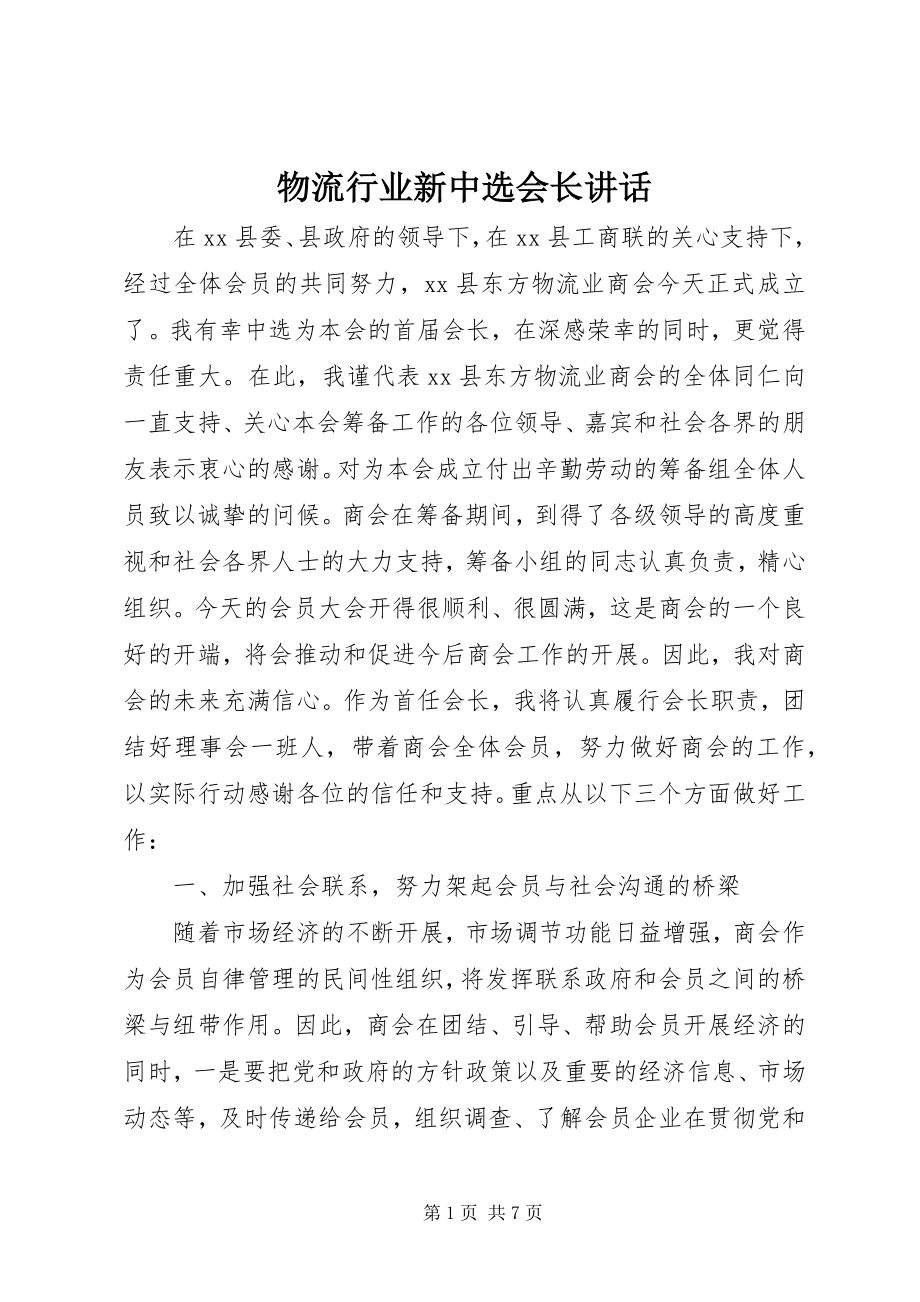 2023年物流行业新当选会长致辞.docx_第1页