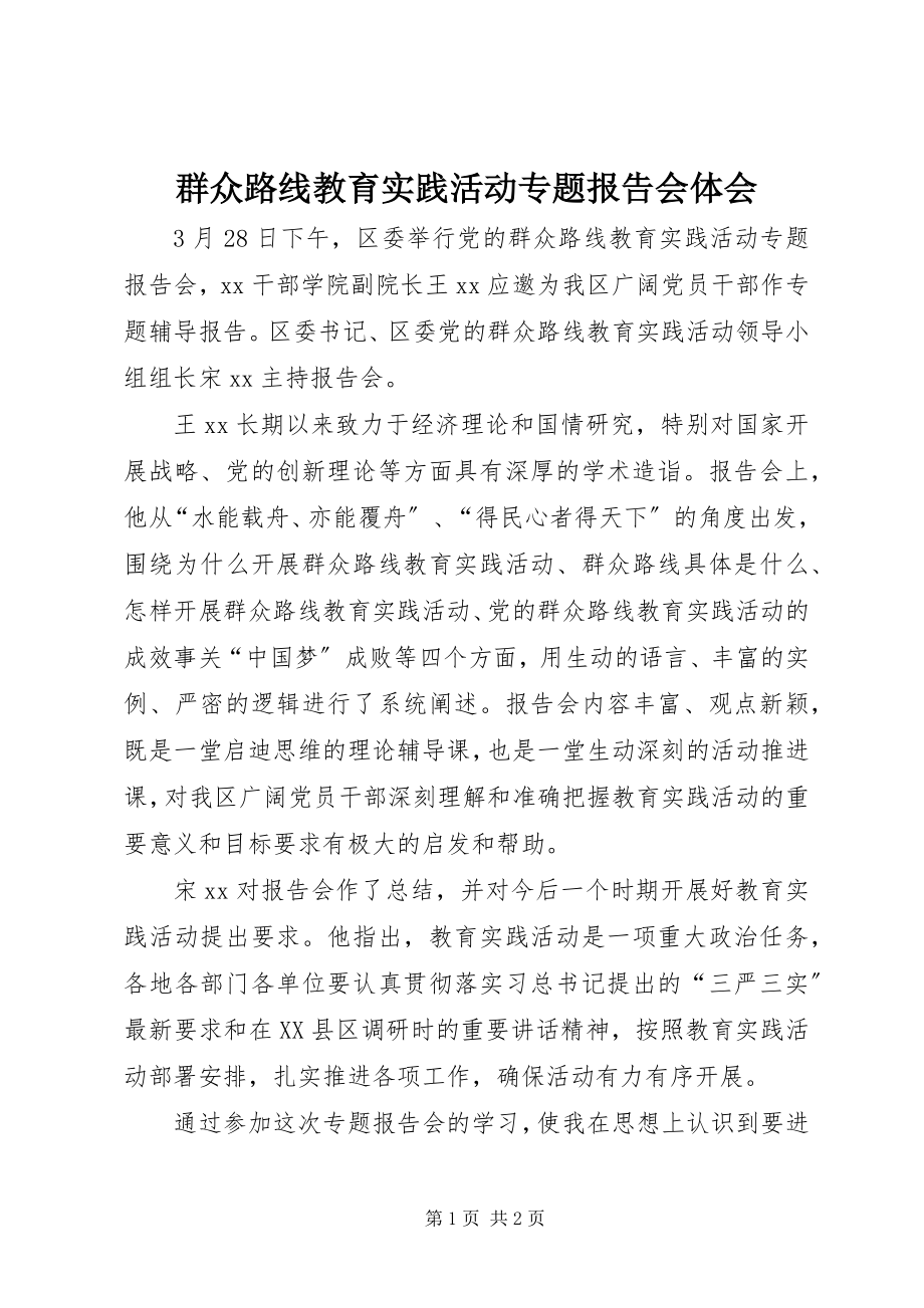 2023年群众路线教育实践活动专题报告会体会.docx_第1页