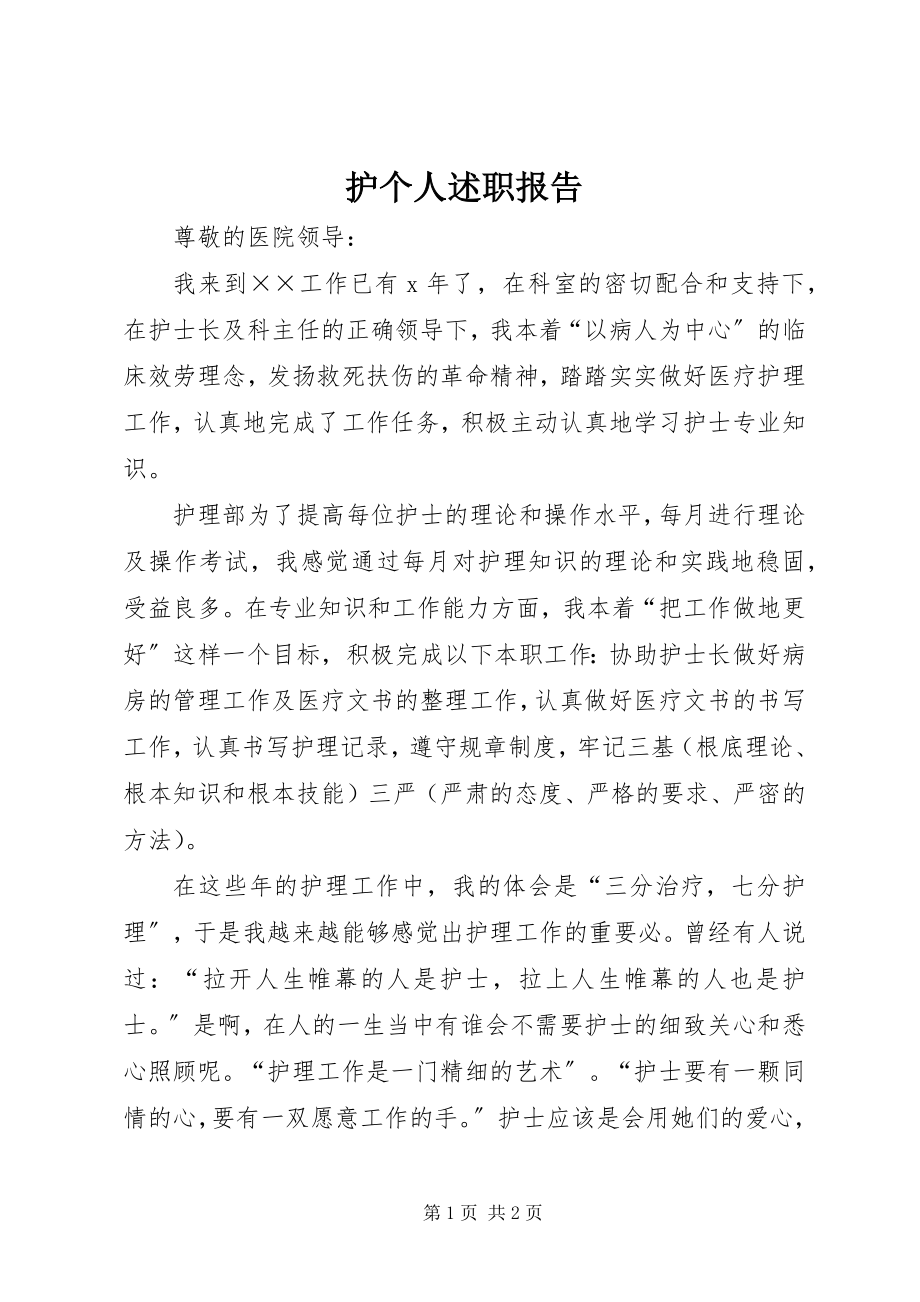 2023年护个人述职报告.docx_第1页