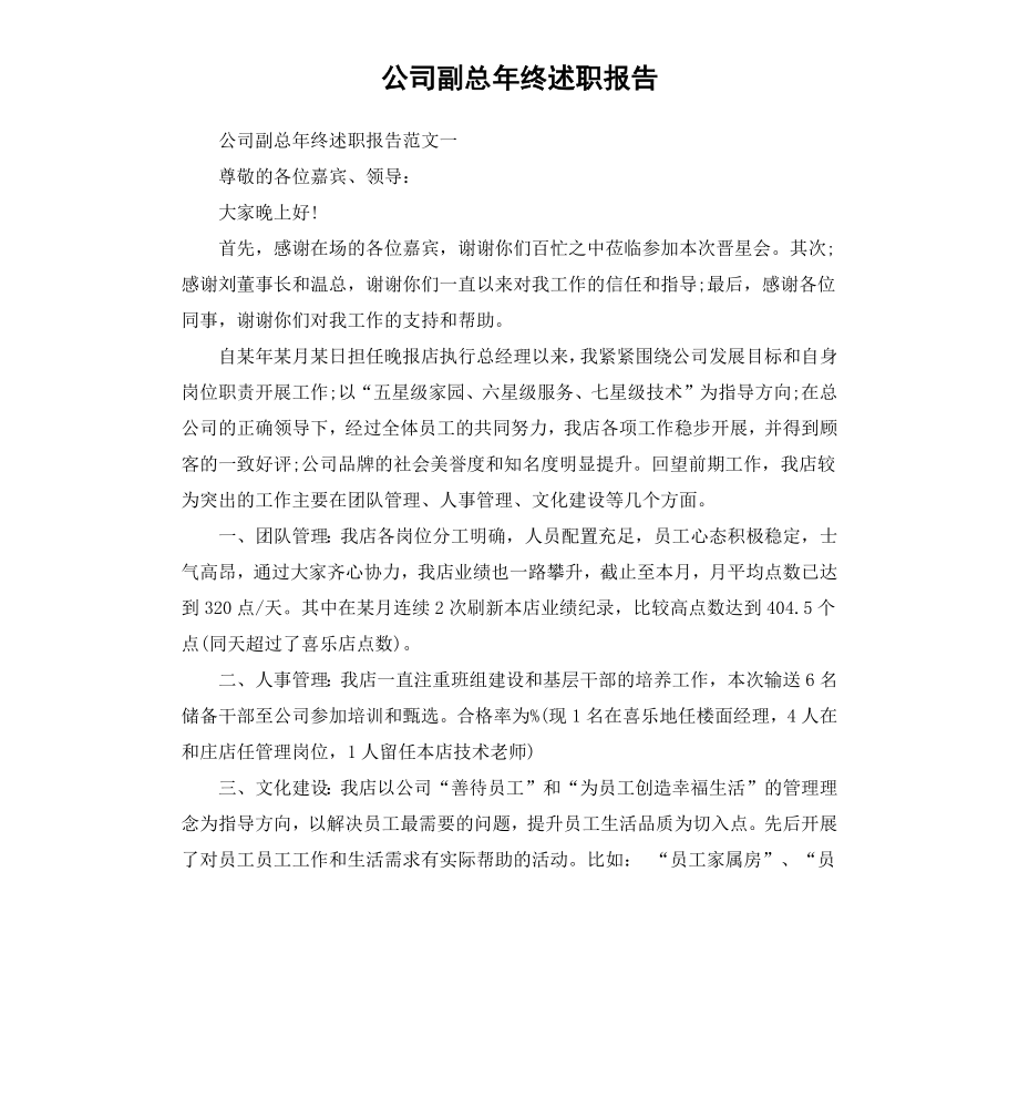 公司副总年终述职报告.docx_第1页