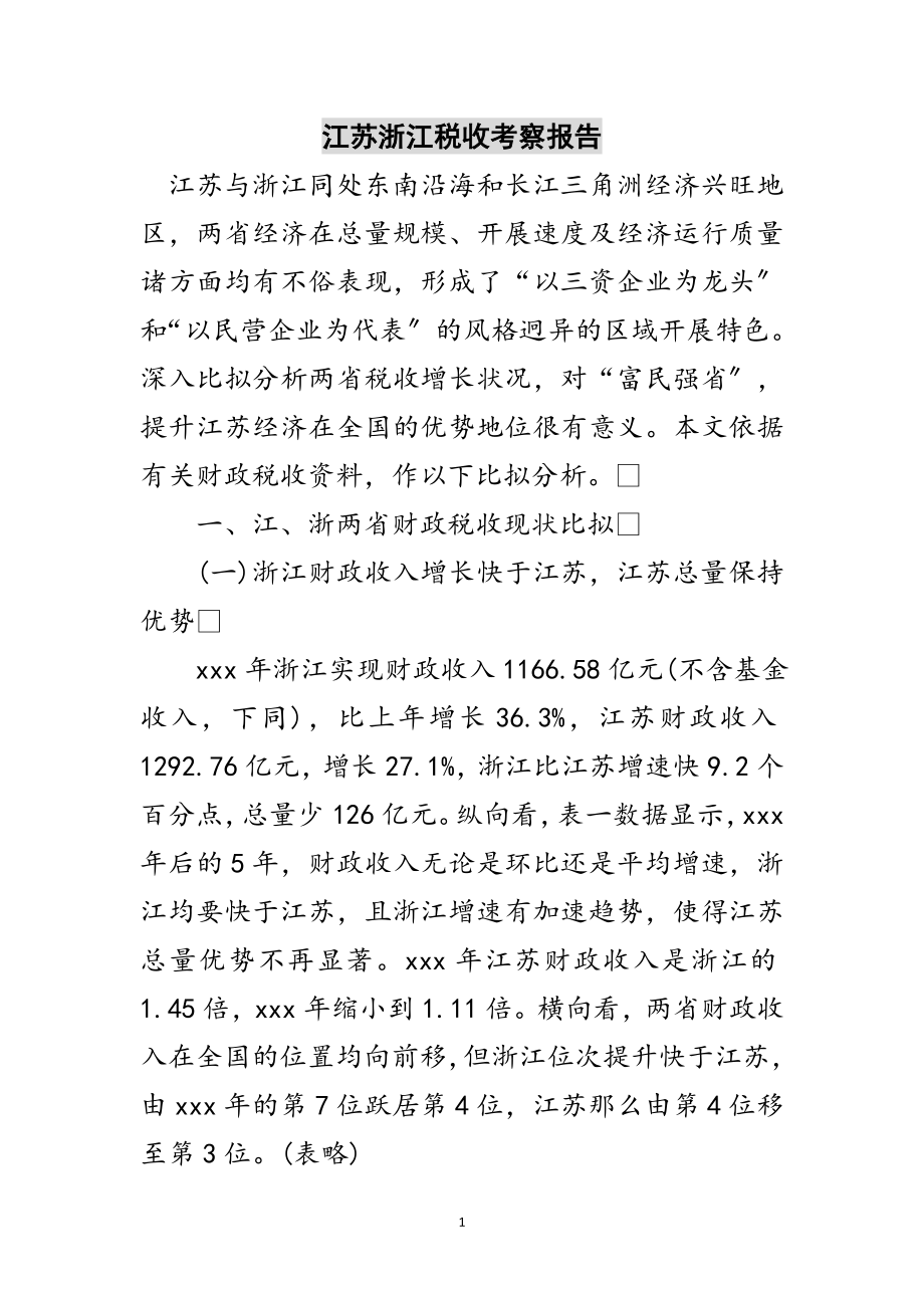 2023年江苏浙江税收考察报告范文.doc_第1页