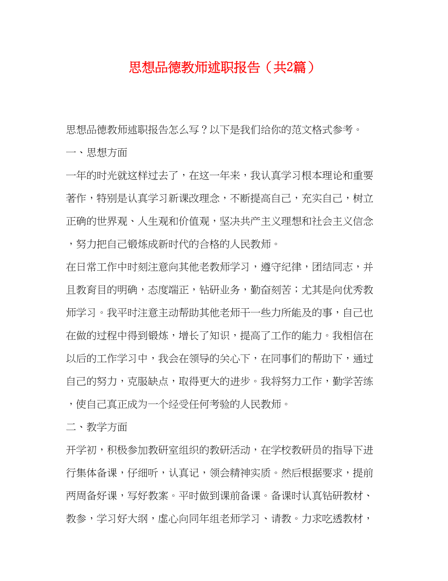 2023年思想品德教师述职报告共2篇.docx_第1页