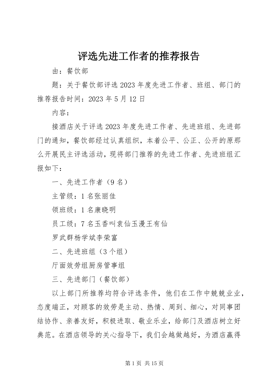 2023年评选先进工作者的推荐报告.docx_第1页