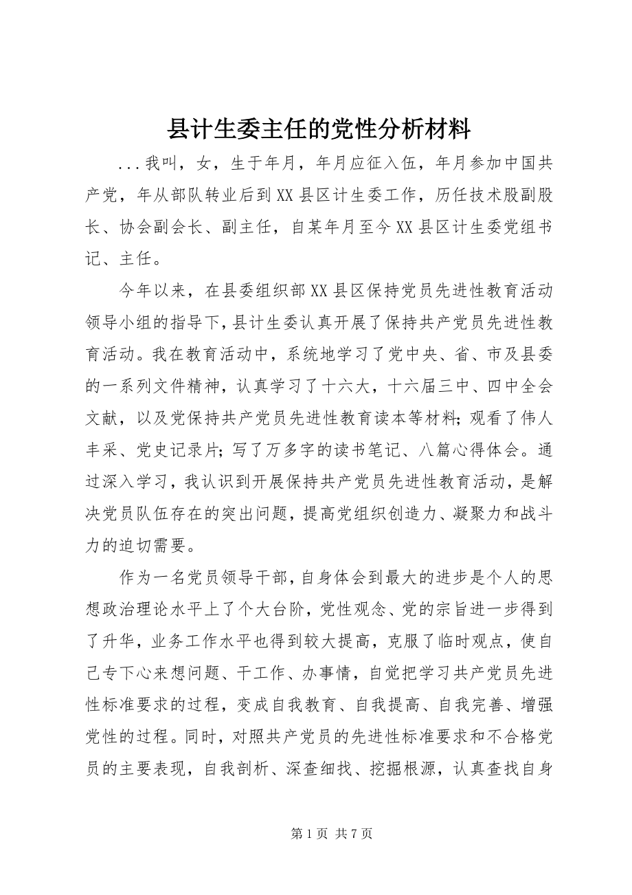 2023年县计生委主任的党性分析材料.docx_第1页