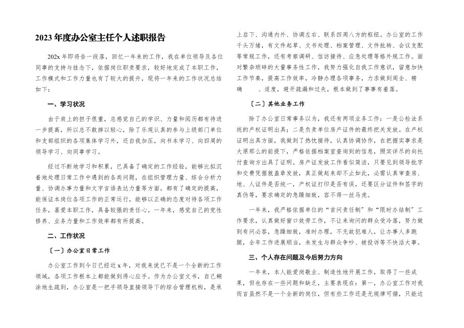 2023年度办公室主任个人述职报告.docx_第1页