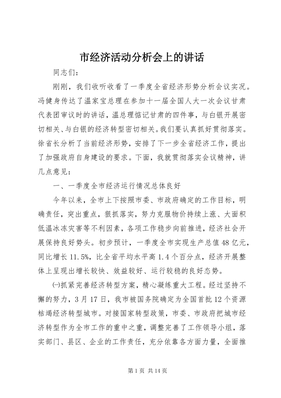 2023年市经济活动分析会上的致辞.docx_第1页