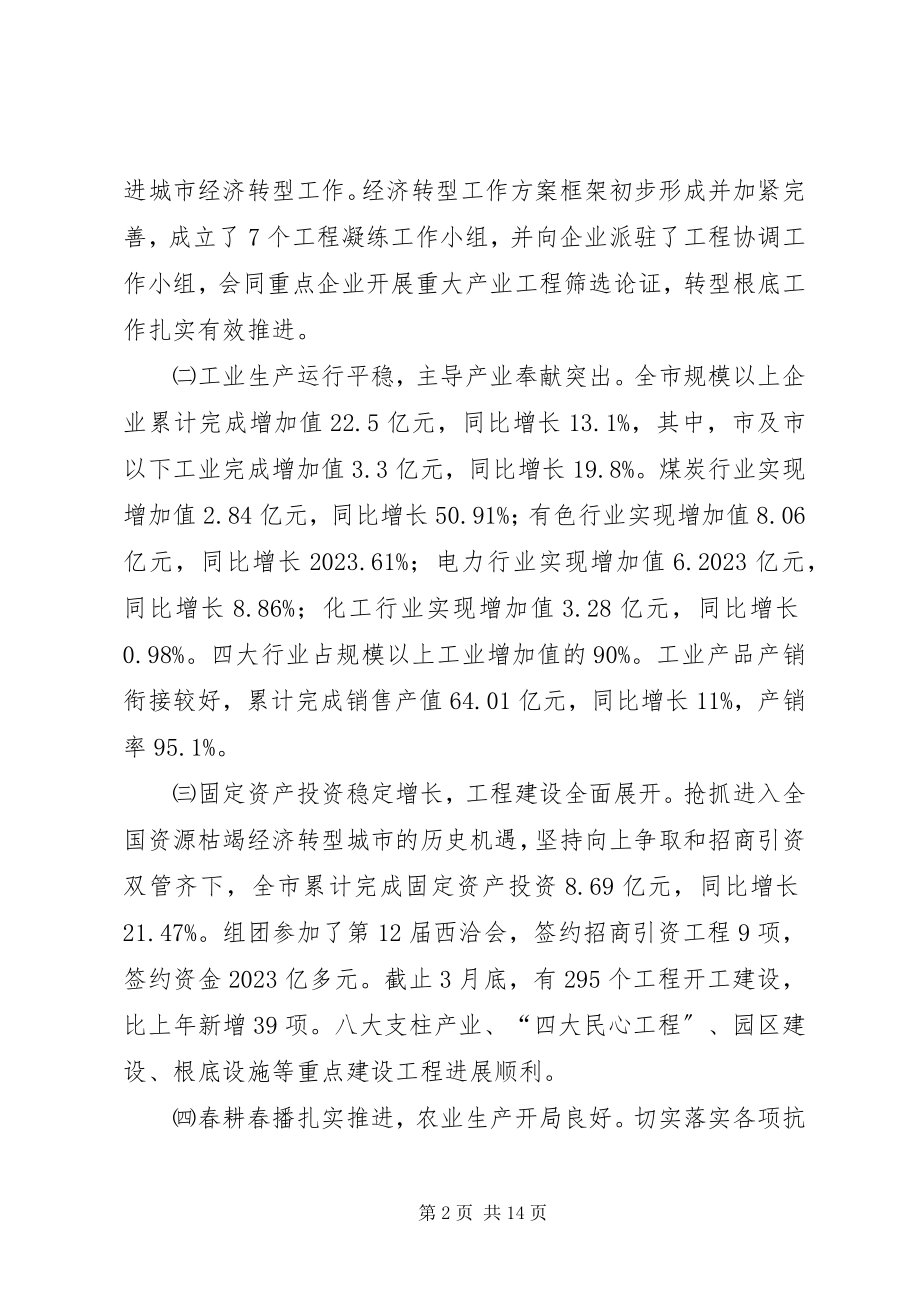 2023年市经济活动分析会上的致辞.docx_第2页