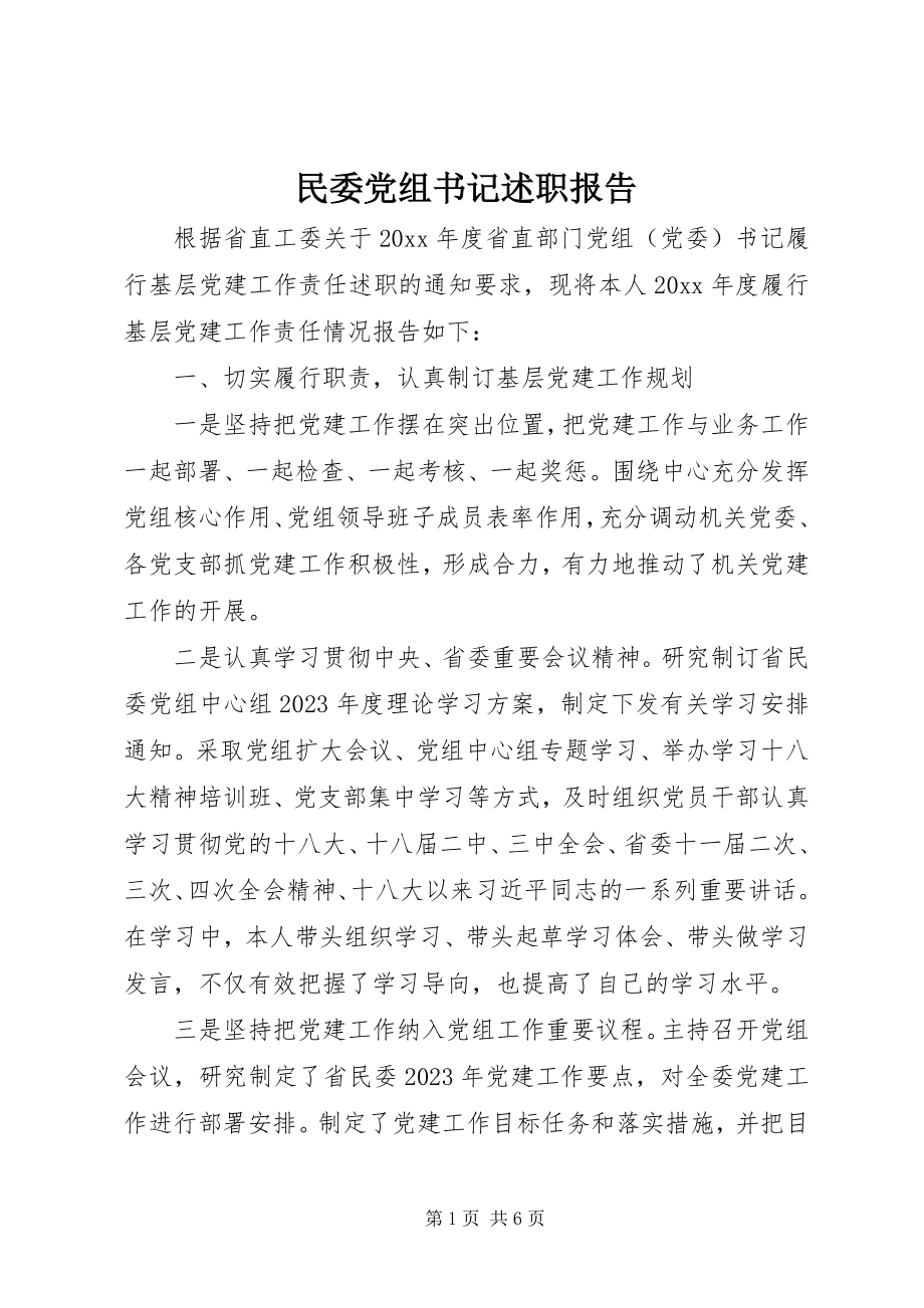 2023年民委党组书记述职报告.docx_第1页