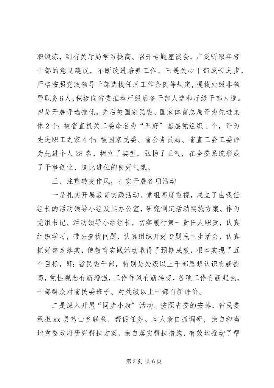 2023年民委党组书记述职报告.docx_第3页