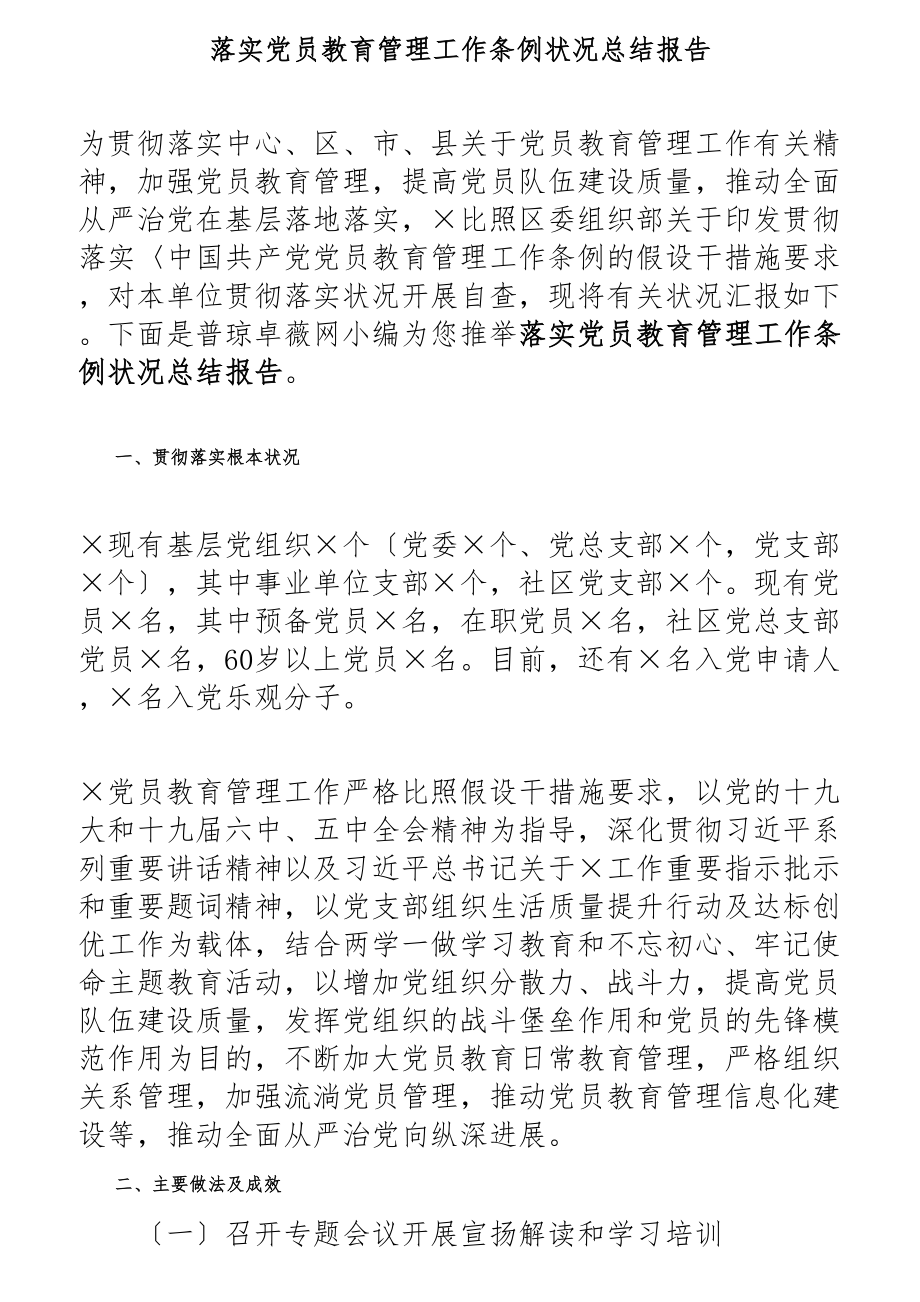 2023年落实党员教育管理工作条例情况总结报告.docx_第1页