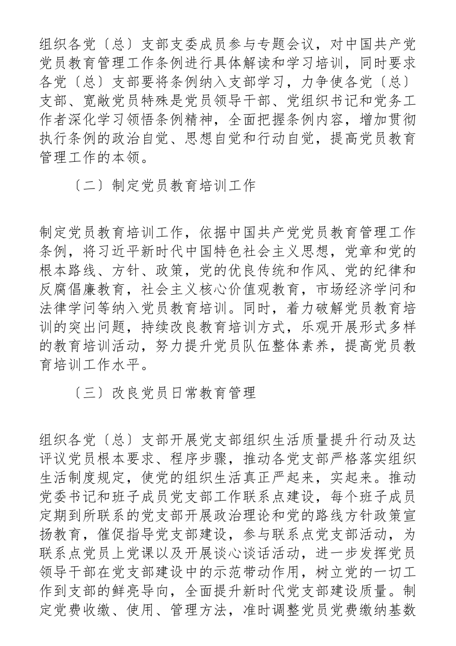 2023年落实党员教育管理工作条例情况总结报告.docx_第2页