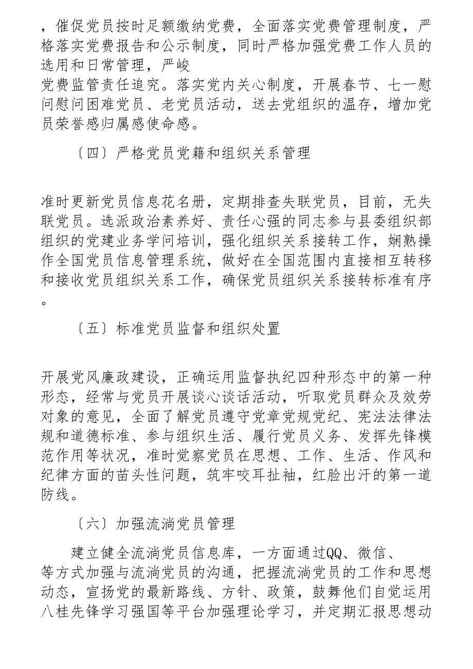 2023年落实党员教育管理工作条例情况总结报告.docx_第3页