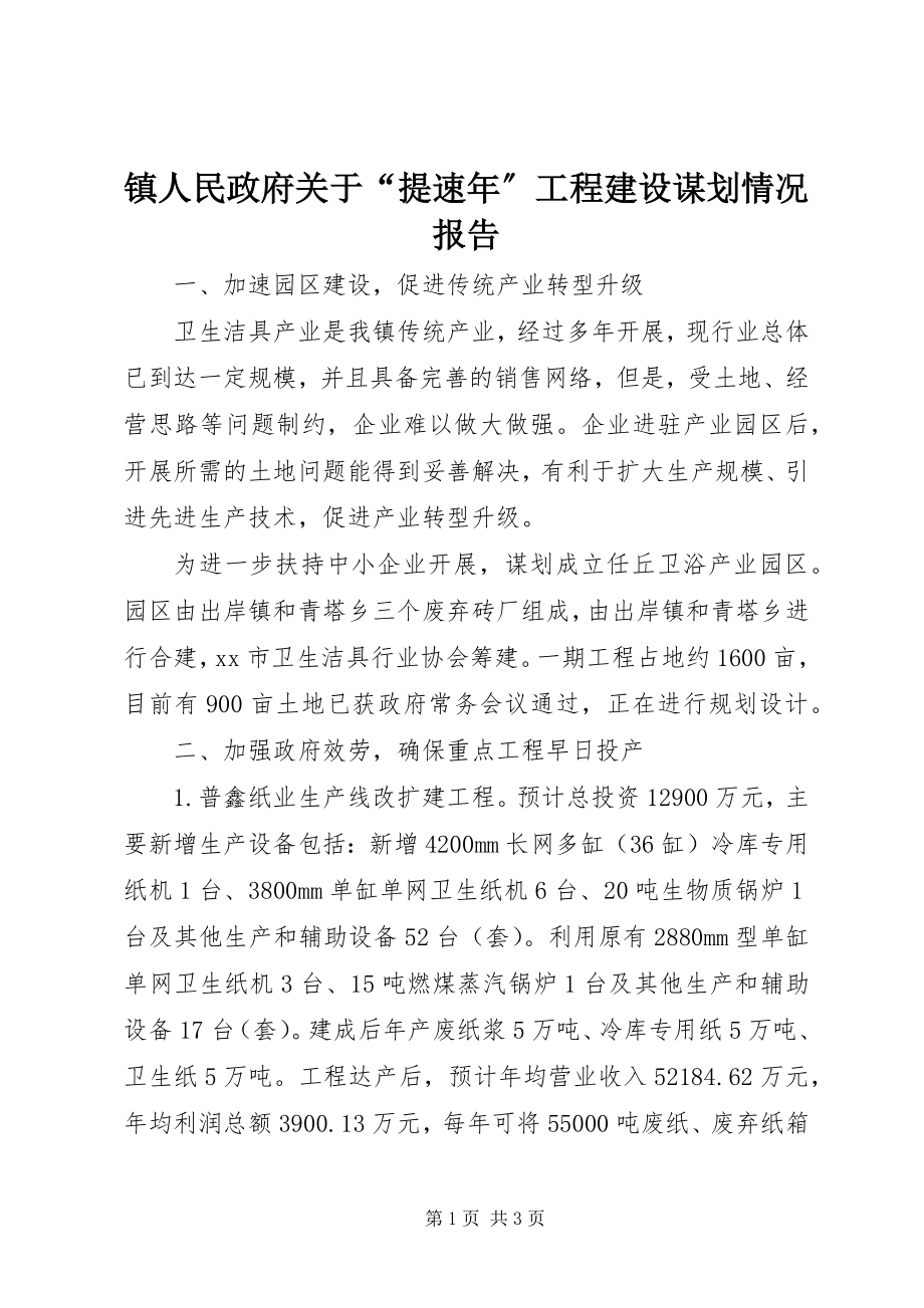 2023年镇人民政府关于“提速年”项目建设谋划情况报告.docx_第1页