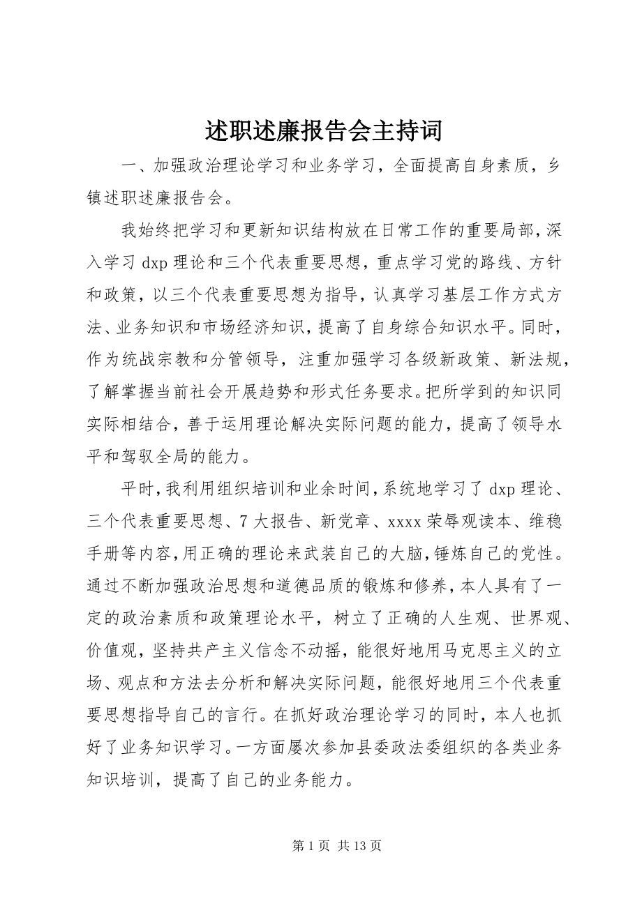 2023年述职述廉报告会主持词.docx_第1页