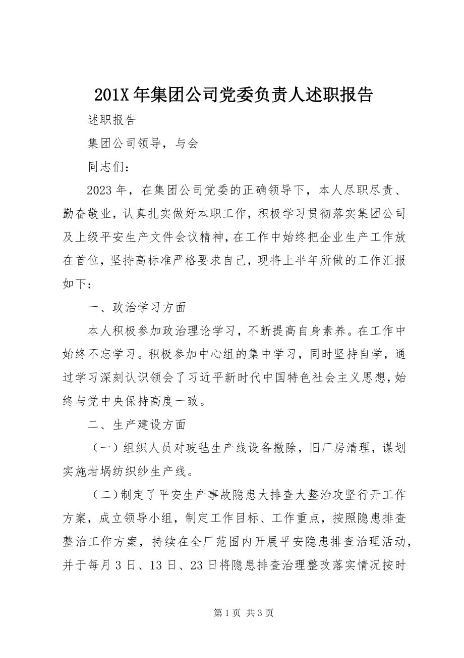 2023年集团公司党委负责人述职报告.docx_第1页