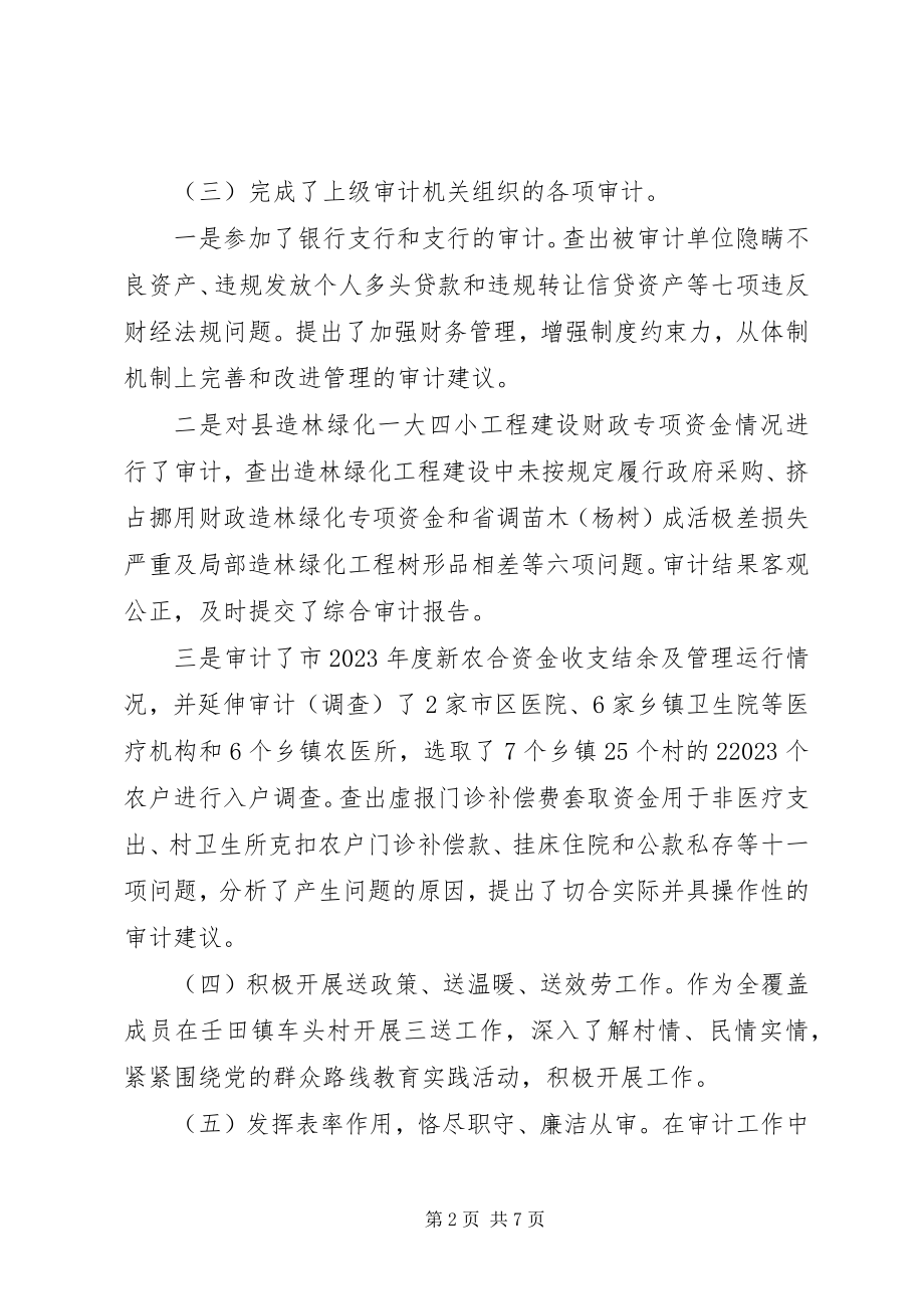 2023年审计干部的述职报告.docx_第2页