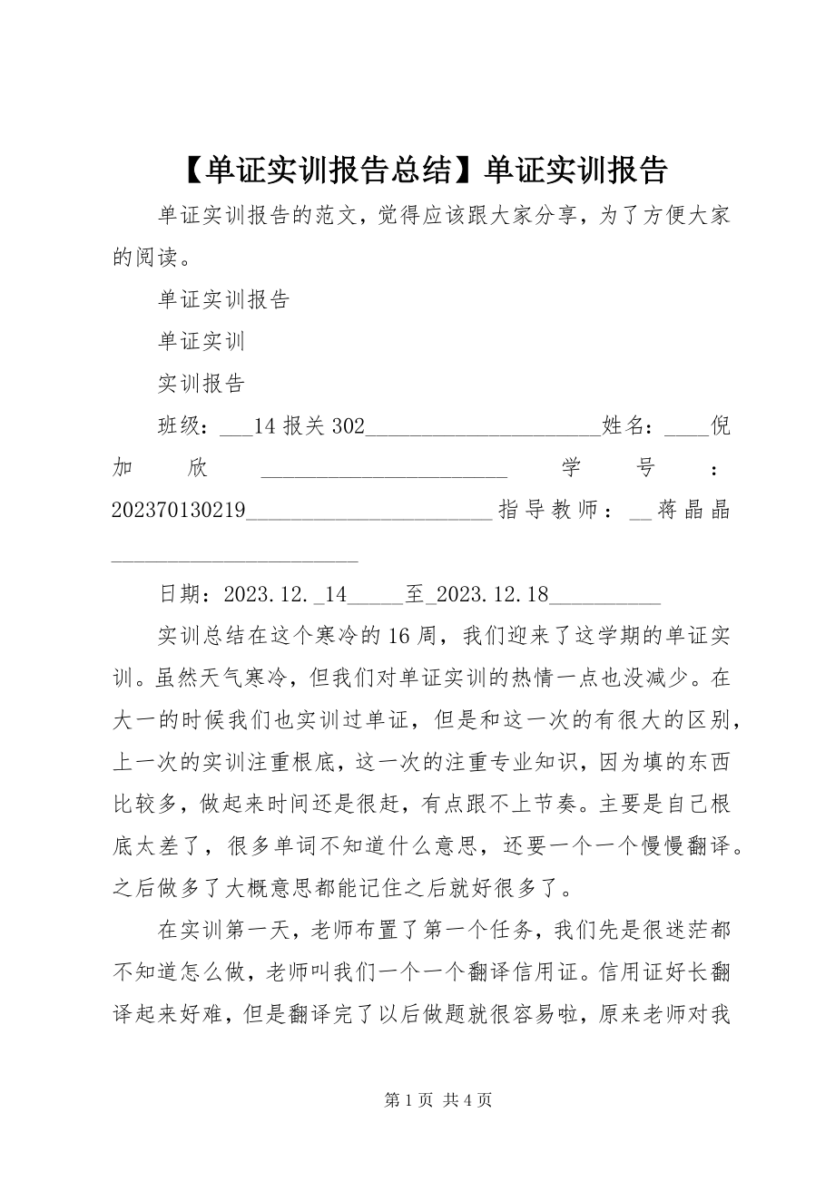 2023年单证实训报告总结单证实训报告新编.docx_第1页