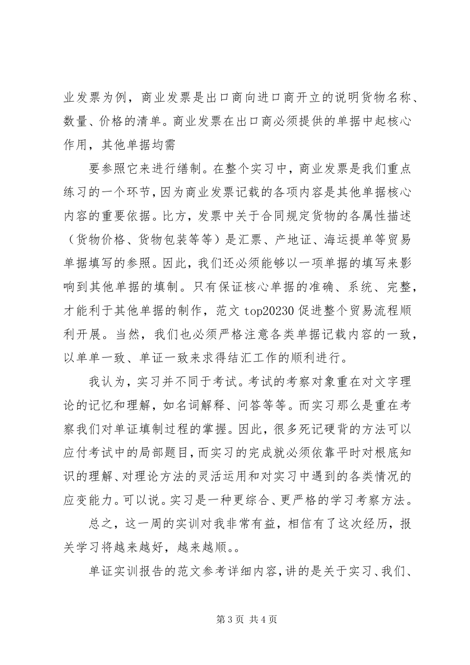 2023年单证实训报告总结单证实训报告新编.docx_第3页