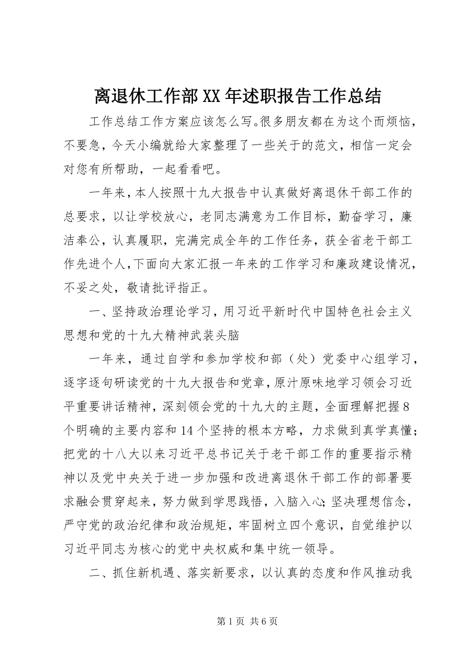 2023年离退休工作部述职报告工作总结.docx_第1页