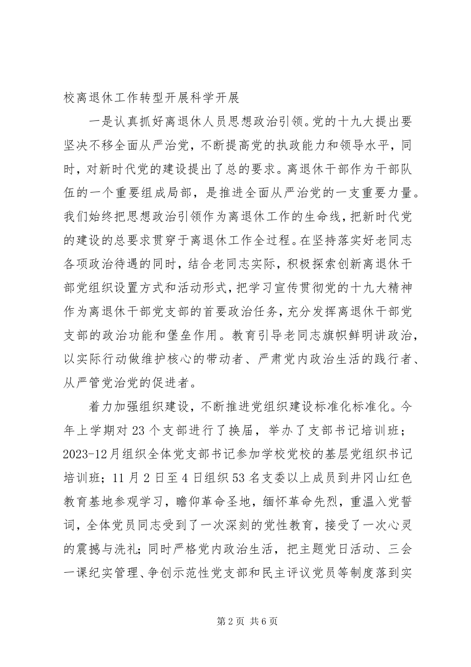 2023年离退休工作部述职报告工作总结.docx_第2页