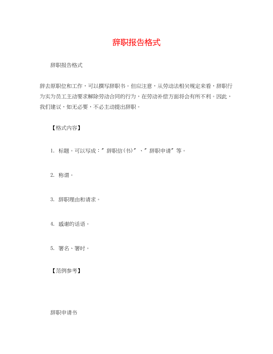 2023年辞职报告格式2.docx_第1页