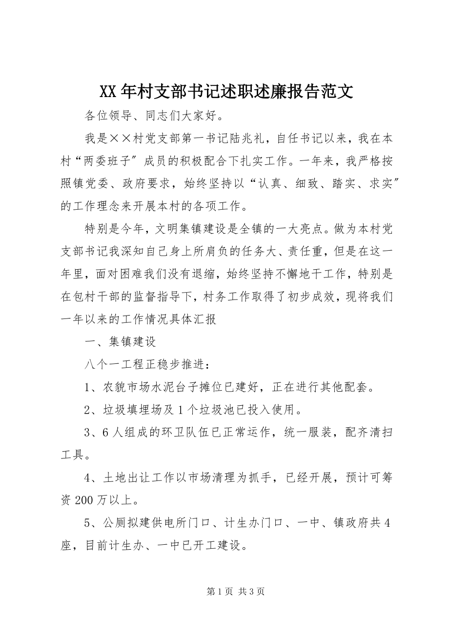 2023年村支部书记述职述廉报告范文.docx_第1页