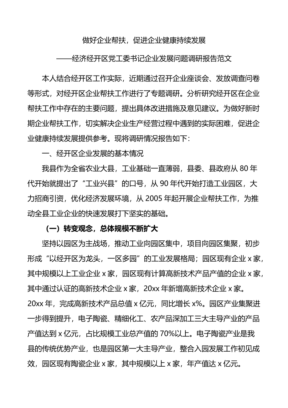 做好企业帮扶促进企业健康持续发展经济经开区党工委书记企业发展问题调研报告.docx_第1页