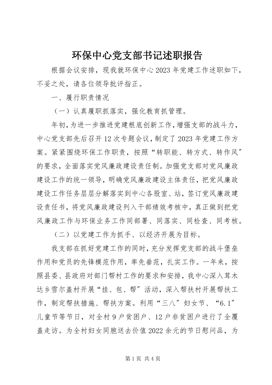 2023年环保中心党支部书记述职报告.docx_第1页