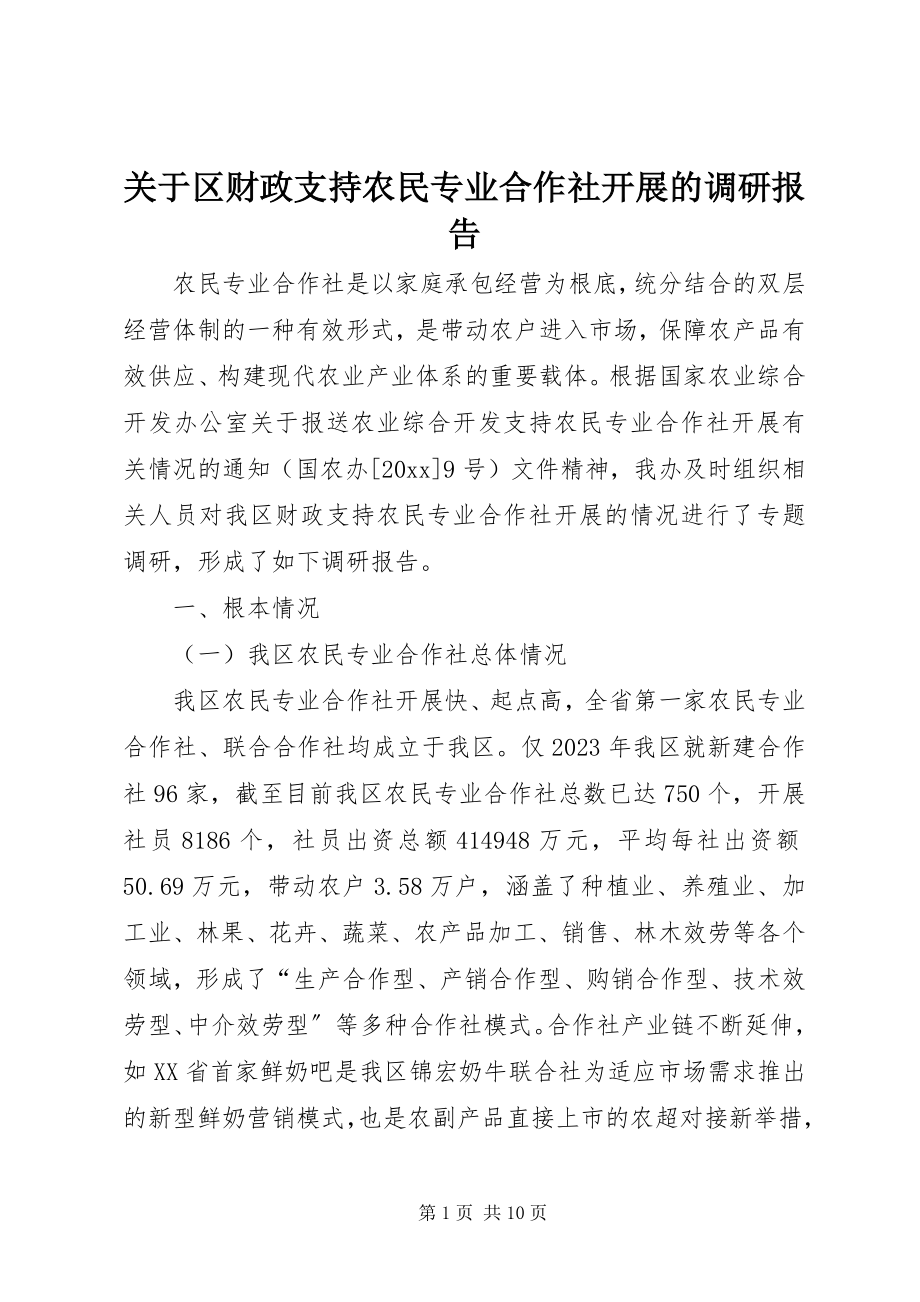 2023年区财政支持农民专业合作社发展的调研报告.docx_第1页