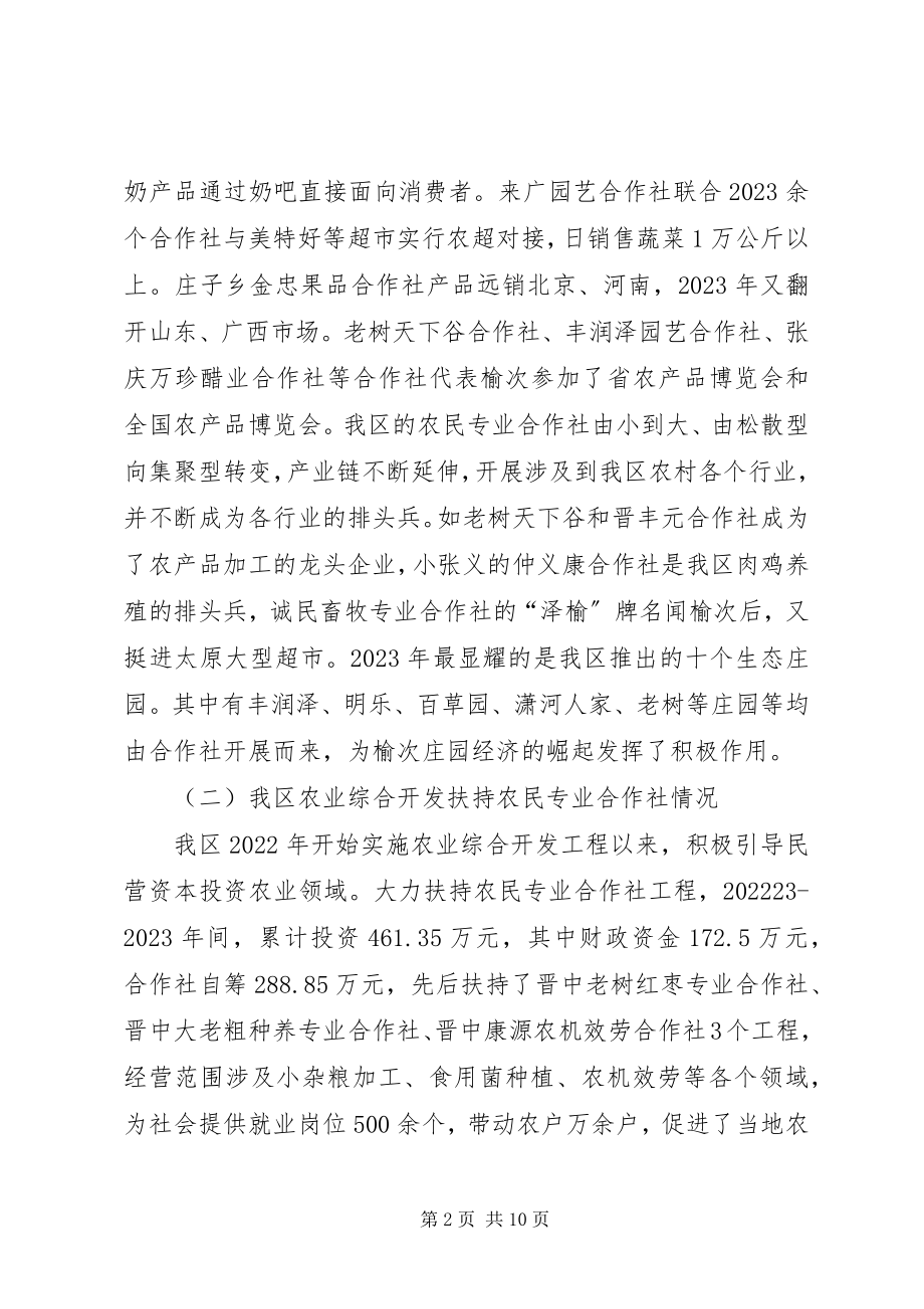 2023年区财政支持农民专业合作社发展的调研报告.docx_第2页