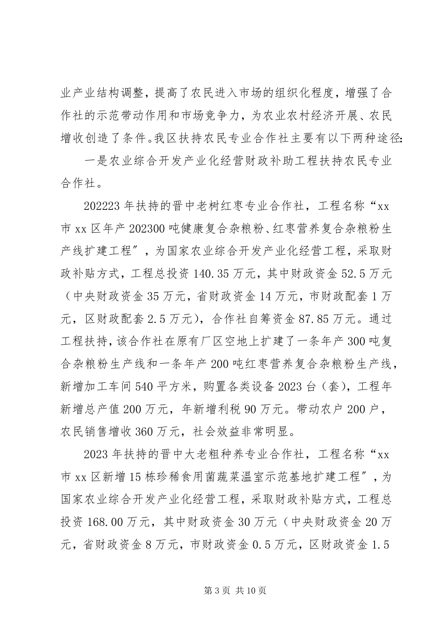 2023年区财政支持农民专业合作社发展的调研报告.docx_第3页