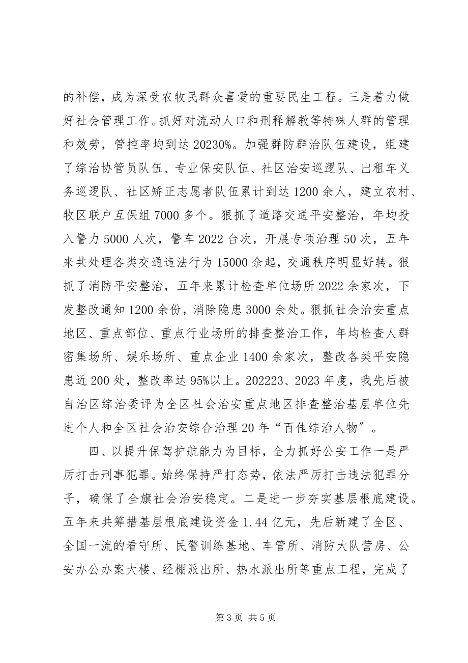 2023年旗公安局局长个人述职报告.docx_第3页