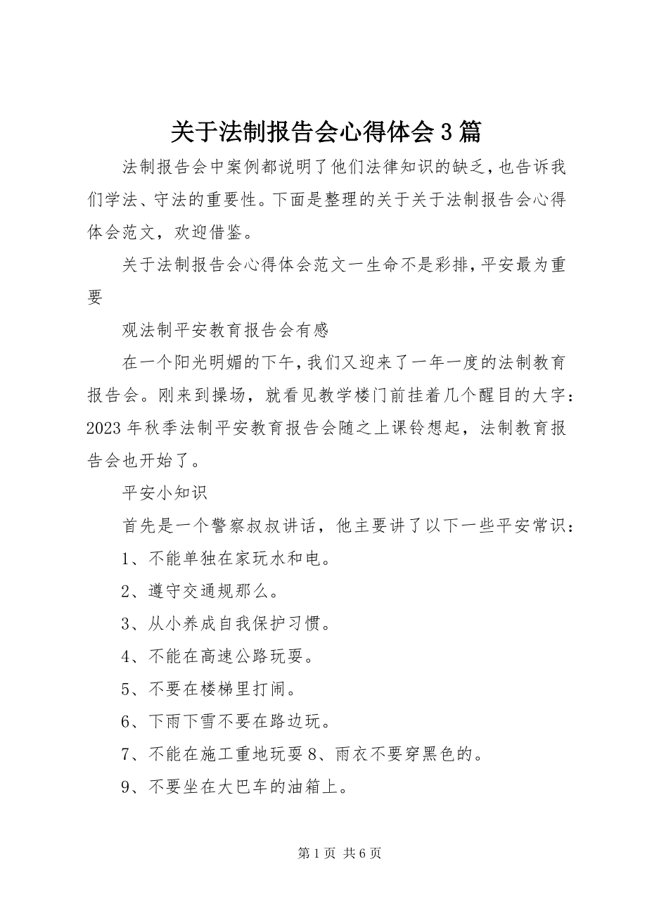 2023年法制报告会心得体会3篇.docx_第1页