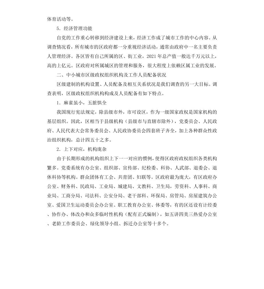 城市行政体制改革系列调查报告.docx_第3页